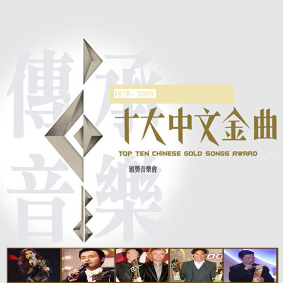 香港十大中文金曲獎