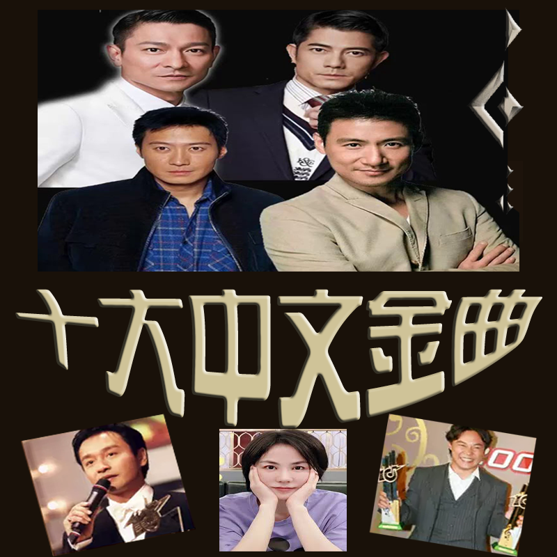 香港十大中文金曲獎