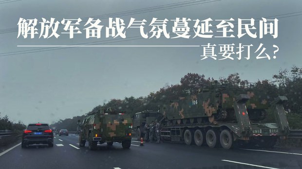 中国网民近几日经常看到部队部队运送重型武器到福建