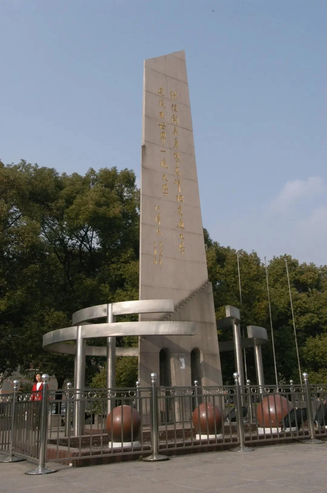 1995年12月，江泽民为交通大学百年校庆题词。题词镌刻在徐汇校区中心广场的百年校庆里程碑上
