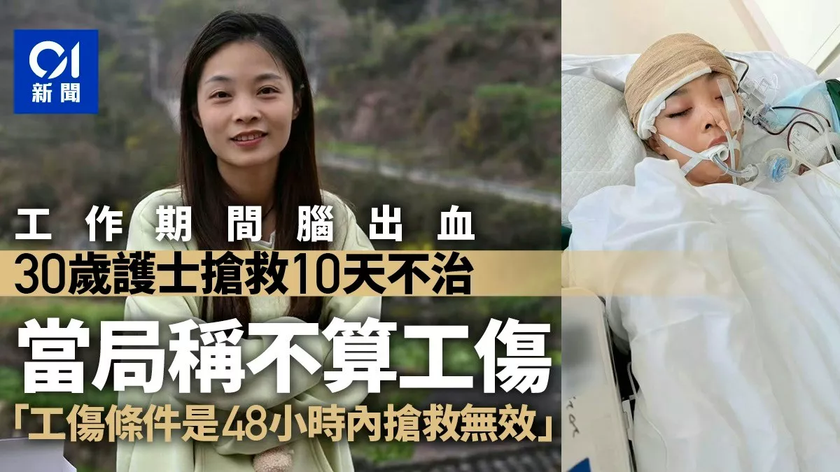 30歲護士工作時腦出血 搶救10天離世 竟不算工傷?