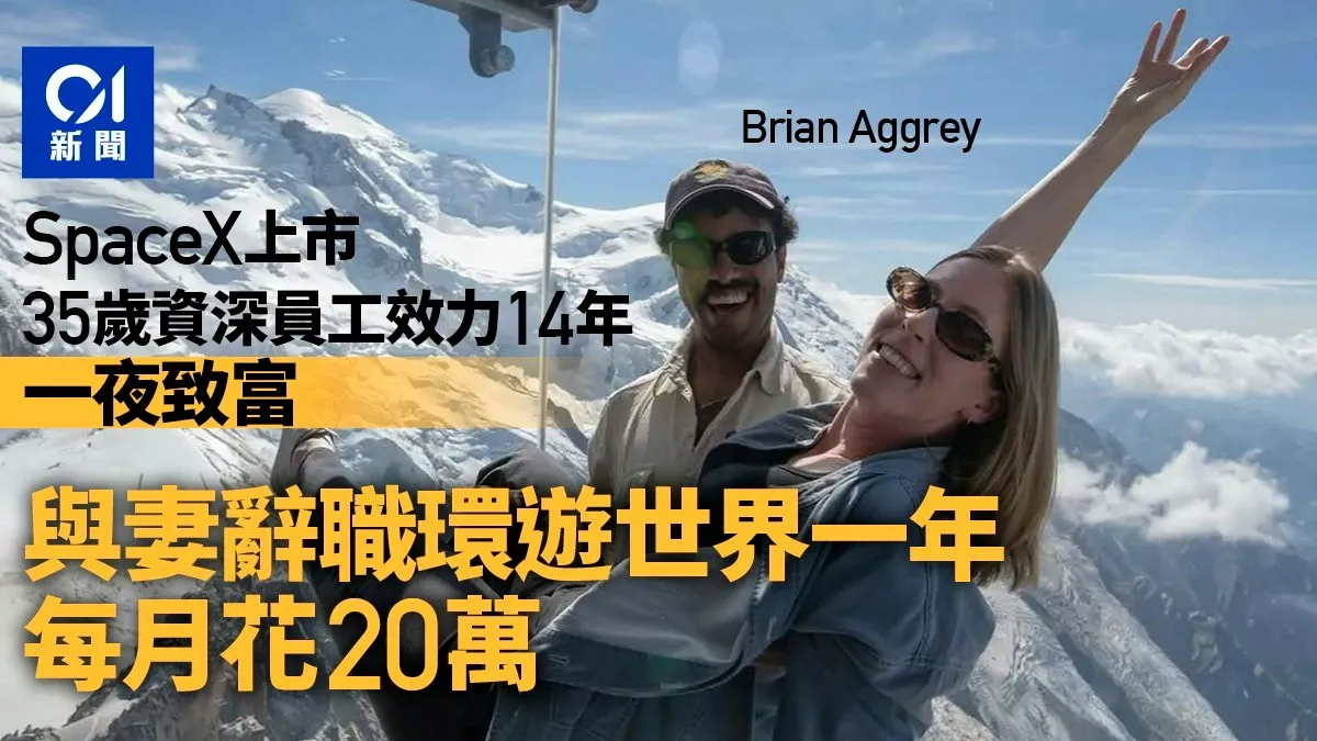 SpaceX上市 老員工一夜致富 攜妻辭職月環遊世界一年