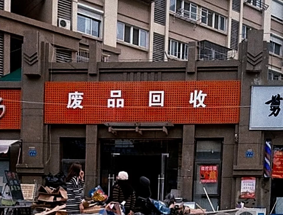 中東局勢帶火中國廢品站:"