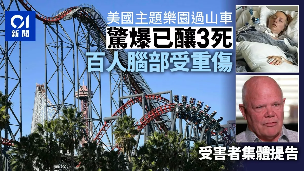 六旗樂園過山車驚爆釀3死 百人腦損傷 遭集體提告